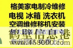 鶴壁新區(qū)專業(yè)家電維修:空調冰箱洗衣機電視電腦等