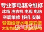 鶴壁家電維修空調(diào)冰箱洗衣機電視太陽能；空調(diào)移機