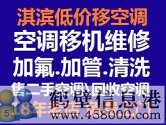 鶴壁低價維修空調(diào)冰箱洗衣機電視太陽能空調(diào)移機等