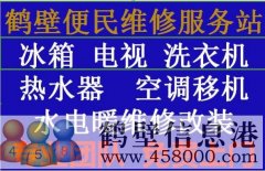 《維修》專業(yè)太陽能、熱水器空調(diào)移機(jī)、冰箱洗衣機(jī)電視、家電維修