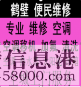 鶴壁免費(fèi)上門維修空調(diào)移機(jī)修冰箱修熱水器修電視修太陽(yáng)能電話