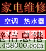 淇濱區(qū)維修燃?xì)鉄崴?，燃?xì)庠?，空調(diào)，洗衣機(jī) 電話178381