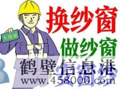 鶴壁換隱形紗窗、推拉紗窗、折疊窗紗、紗門、紗框電話