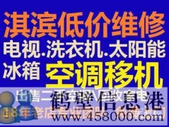 鶴壁修家電修冰箱修洗衣機(jī)修空調(diào)修電視太陽能電話歡迎來電