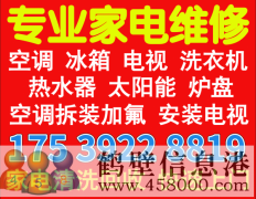 鶴壁修洗衣機電話175392288199修家電修空調冰箱