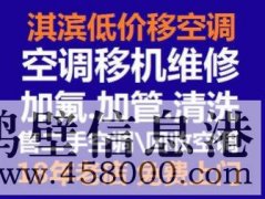 鶴壁修空調(diào)電話(huà)空調(diào)維修加氟安裝移機(jī)電話(huà)