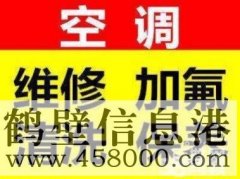 鶴壁空調(diào)不制冷維修空調(diào)電話15239237200