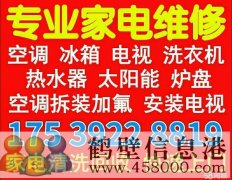 鶴壁低價維修空調(diào)修太陽能修電視洗衣機(jī)冰箱