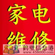 鶴壁上門維修空調電視冰箱洗衣機空調加氟電話