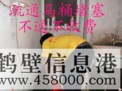 鶴壁主管道疏通、下水道疏通、馬桶疏通電話(huà)