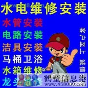 鶴壁修電路修燈修水管太陽能漏水維修電話