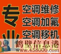 鶴壁專業(yè)維修空調(diào)不制冷 空調(diào)移機安裝 加氟電話1783810