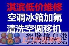 鶴壁新區(qū)低價拆移空調(diào)安裝空調(diào)空調(diào)移機維修電話