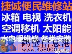 鶴壁新區(qū)維修家電電話，修冰箱冰柜，洗衣機，空調，電視，拆裝空