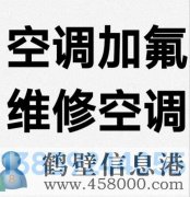 鶴壁新區(qū)專業(yè)維修空調(diào)，空調(diào)加氟清洗，安裝空調(diào)電話