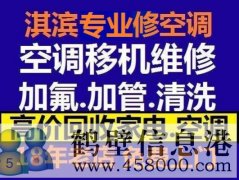 鶴壁新區(qū)維修空調(diào)，安裝空調(diào)，空調(diào)加氟，回收空調(diào)